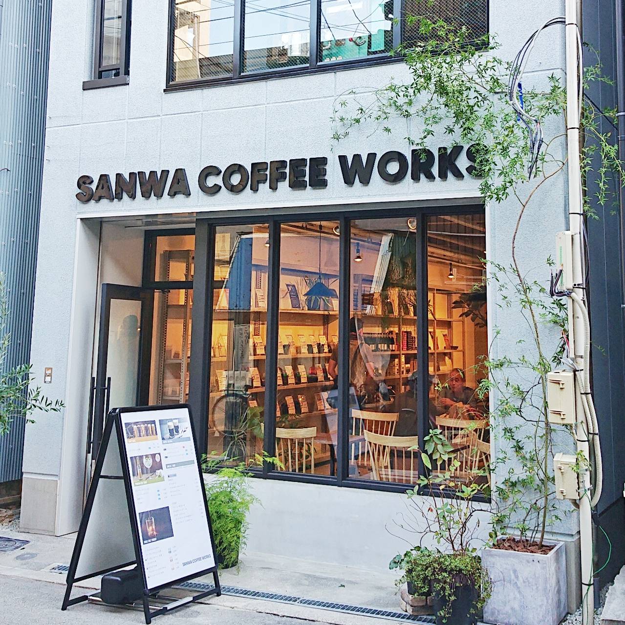 大阪天満の自家焙煎珈琲：SANWA COFFEE WORKS（サンワコーヒーワークス）
