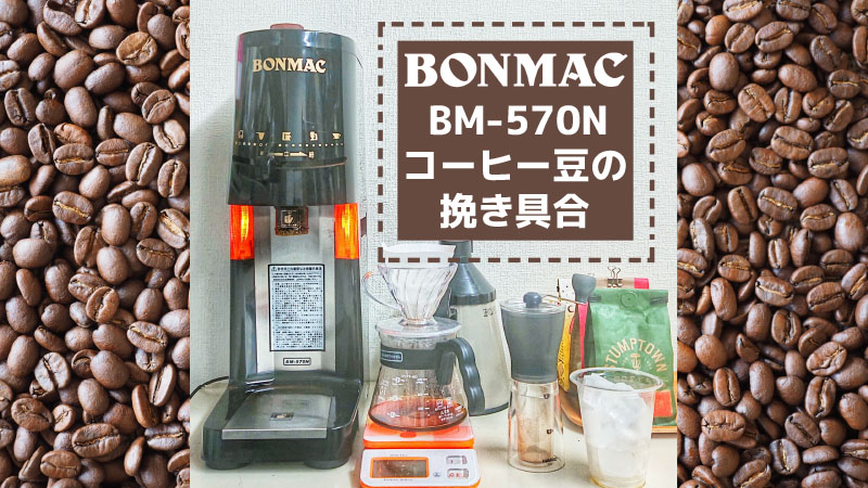 BONMAC（ボンマック）BM-570Nに決めた理由｜コーヒーミル 
