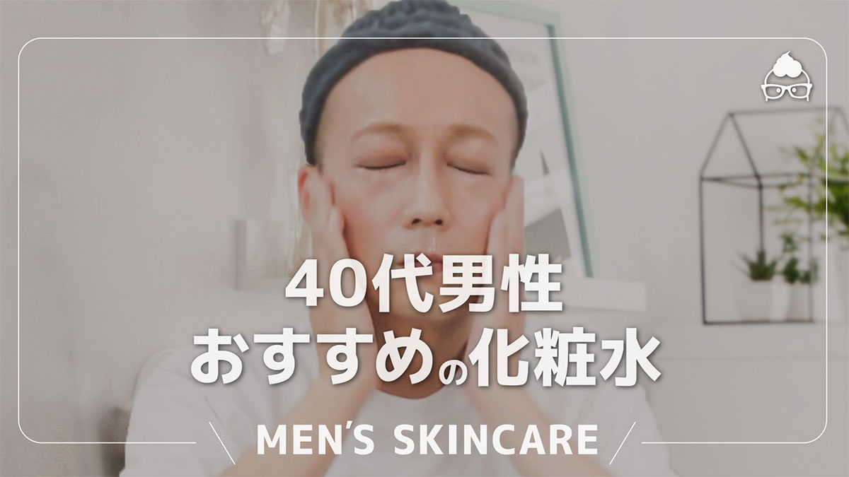 40代男性におすすめの化粧水